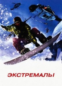 Экстремалы / Extreme Ops (2002)