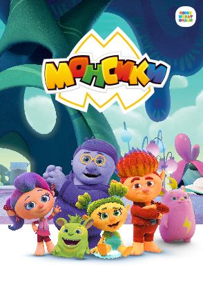 Монсики Монсики