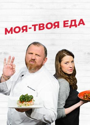 Моя-твоя еда