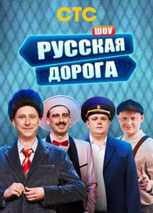 Шоу «Русская дорога»