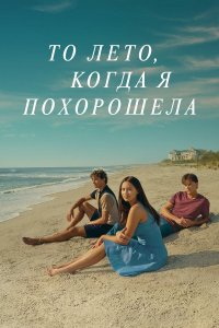 То лето, когда я похорошела (сериал, 2022)