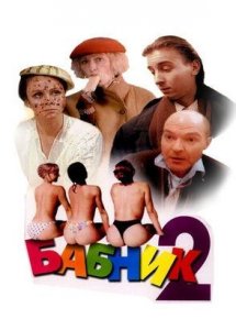 Бабник 2 (1992)