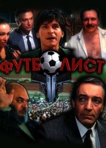 Футболист (1990)