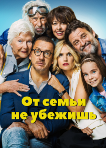 От семьи не убежишь / La ch'tite famille (2018)