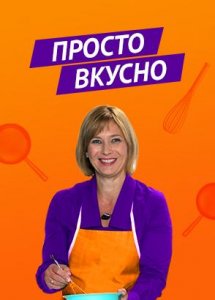 Просто вкусно