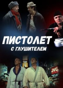 Пистолет с глушителем (1993)