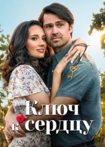 Ключ к сердцу / Key to Love (2023)