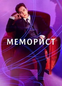 Меморист / Memorist
