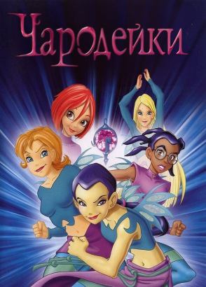 Чародейки Чародейки