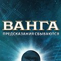 Иконка канала Ванга. Предсказания сбываются