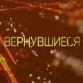 Иконка канала Вернувшиеся