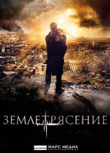 Землетрясение (2016)