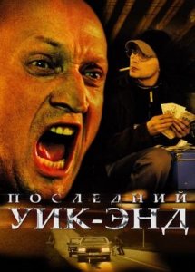 Последний уикенд (2005)