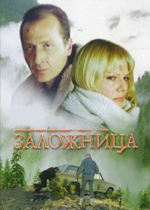 Заложница (1990)