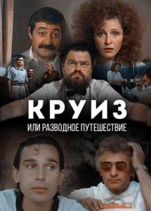 Круиз, или Разводное путешествие (1991)