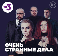 Очень странные дела