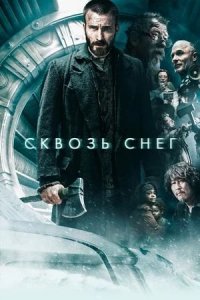 Сквозь снег/Snowpiercer (2013)