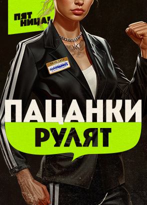 Большие девочки. Жизнь после проекта смотреть онлайн все серии и сезоны ...