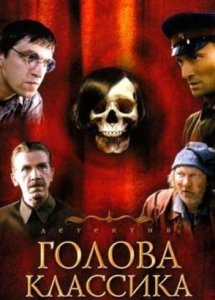 Голова классика (2005)