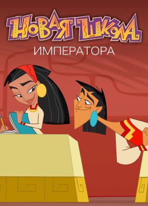 Новая школа императора Новая школа императора