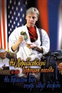 На Дерибасовской хорошая погода, или на Брайтон-Бич опять идут дожди (1993)