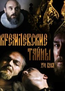 Кремлевские тайны XVI века (2015)