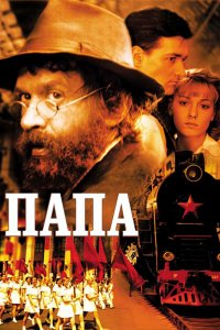 Папа