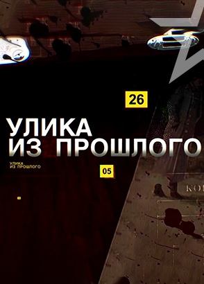 Улика из прошлого Улика из прошлого