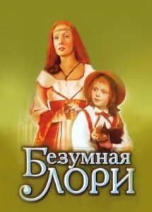 Безумная Лори (1991)