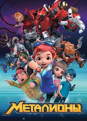 Металионы Металионы
