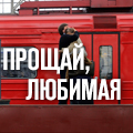 Иконка канала Прощай, любимая...