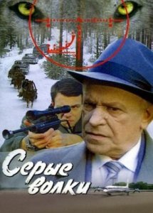 Серые волки (1993)