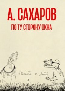 Андрей Сахаров. По ту сторону окна (2022)
