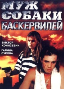 Муж собаки Баскервилей (1990)