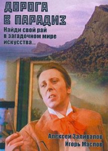 Дорога в Парадиз (1991)