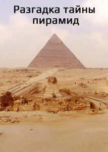 Разгадка тайны пирамид