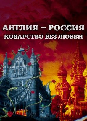 «Англия — Россия. Коварство без любви» | Документальный сериал