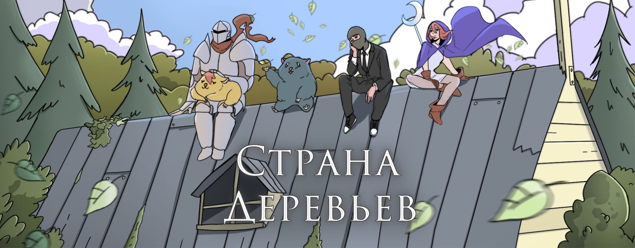 Сериал Страна деревьев