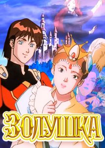 Золушка / Cinderella (1995)