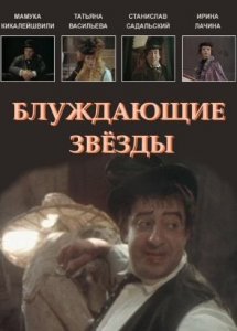 Блуждающие звезды (1991)