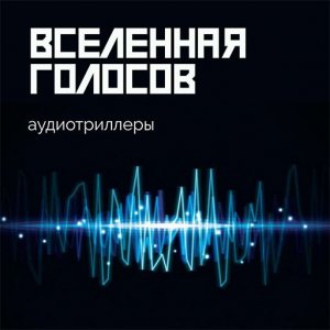 Аудиотриллеры «Вселенная голосов»