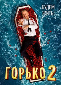 Горько! 2 (2014)