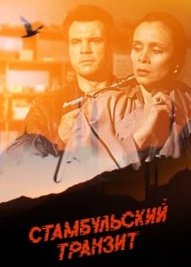 Стамбульский транзит (1993)