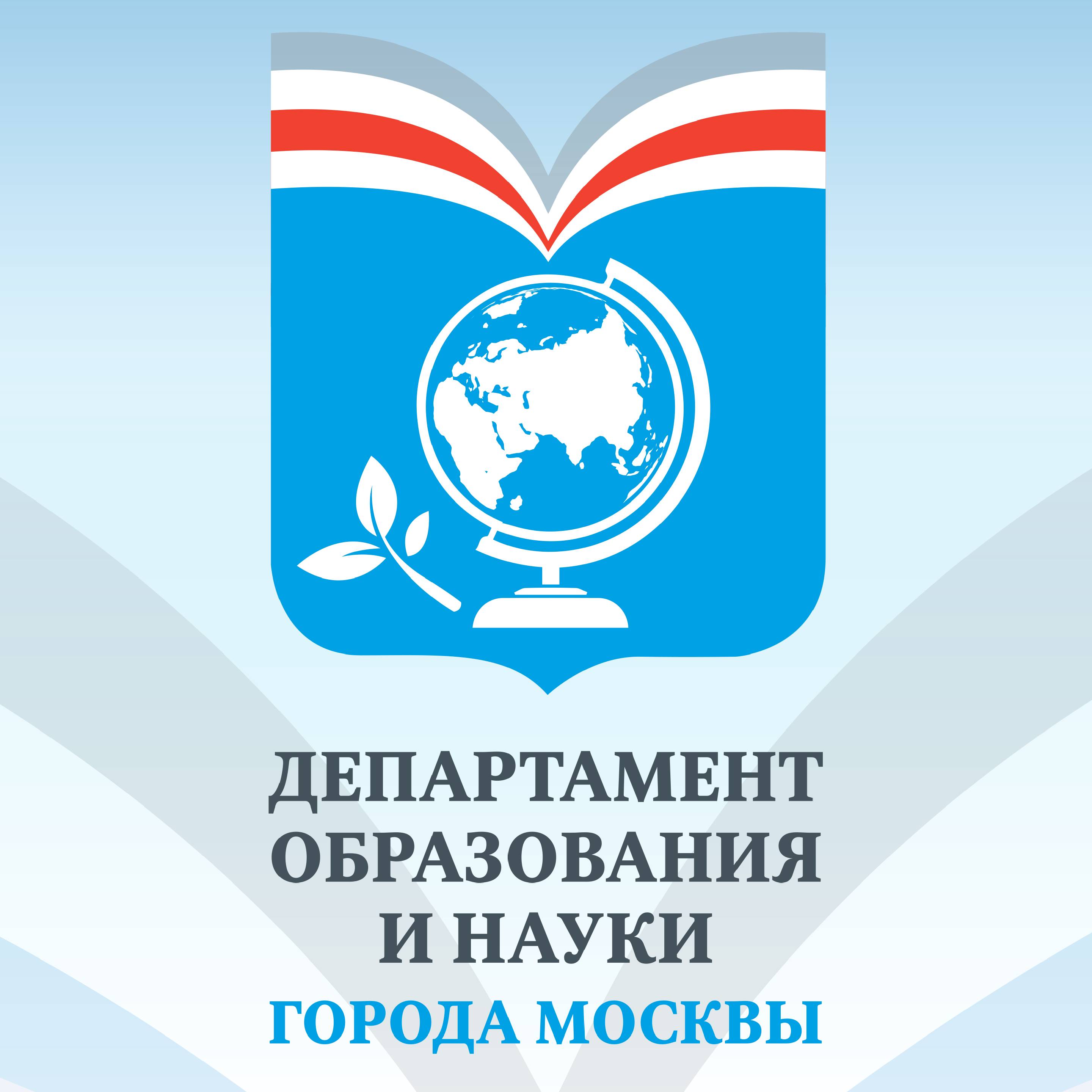Департамент образования города москвы заместители