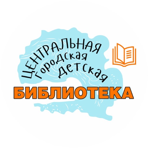 Иконка канала Центральная городская детская библиотека