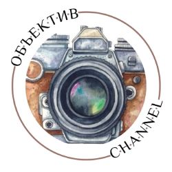 Иконка канала Объектив CHANNEL