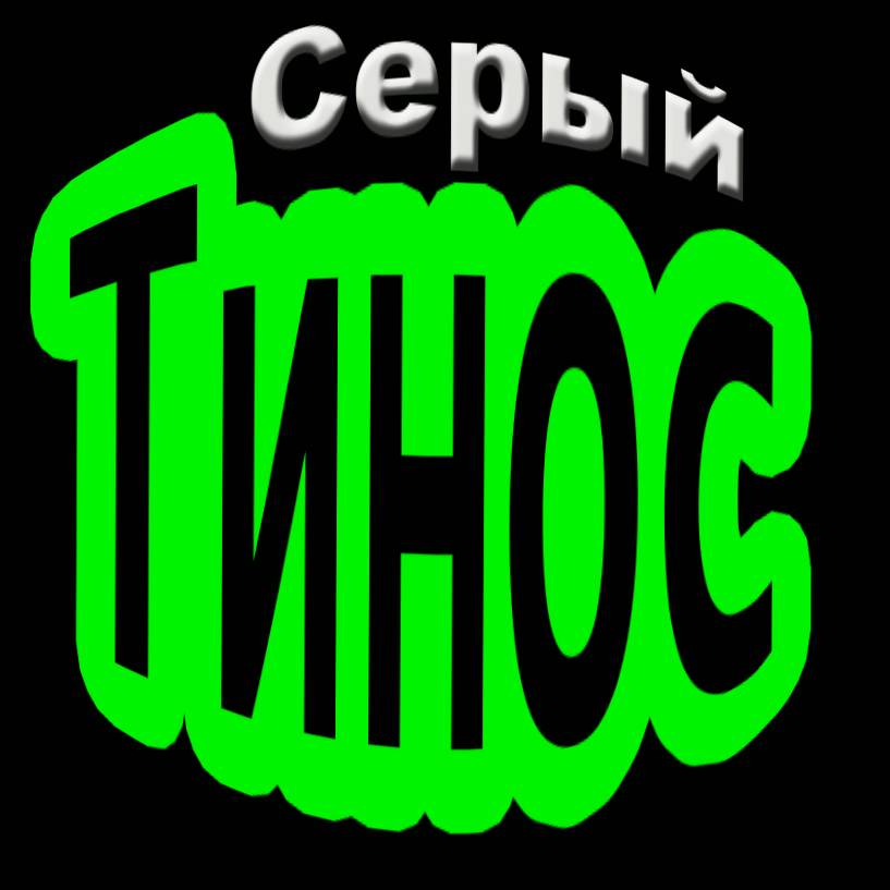 Иконка канала Серый Тинос