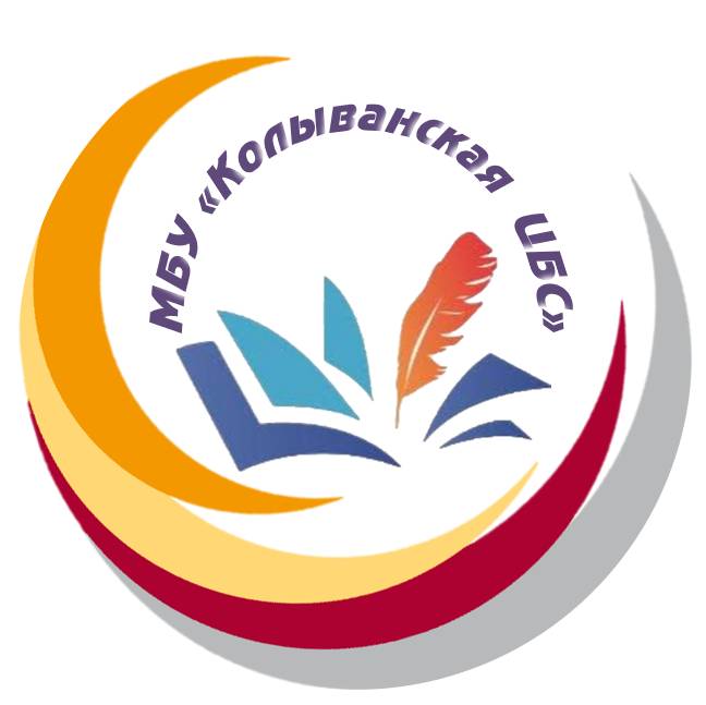 Иконка канала МБУ "Колыванская ЦБС"