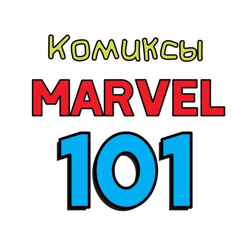 Иконка канала Подкаст "Комиксы Марвел 101"