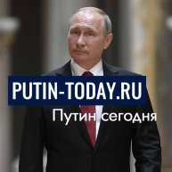 Иконка канала Putin-today.ru | Путин сегодня